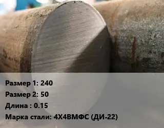 Поковка круглая 240х50 L=0.15 Сталь: 4Х4ВМФС (ДИ-22)
